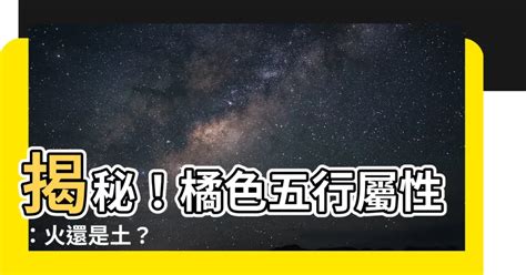 橘色五行|【橘色五行屬性】揭開橘色五行屬性的奧秘：五行元素相生相剋的。